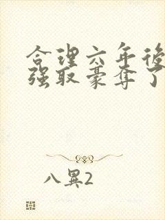 合理六年后她被强取豪夺了