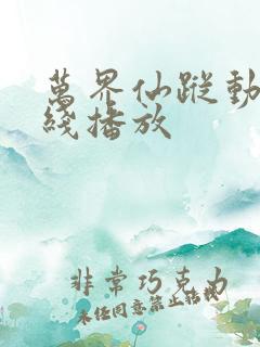 万界仙踪动漫在线播放