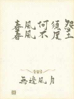 春风何须怨杨柳春风不度玉门关的意思