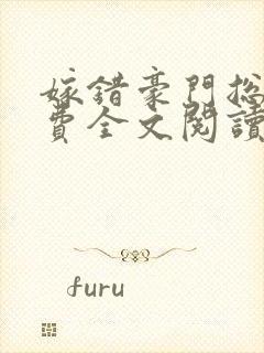 嫁错豪门总裁免费全文阅读