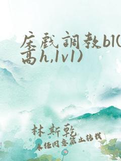 床戏调教bl(高h,1v1)