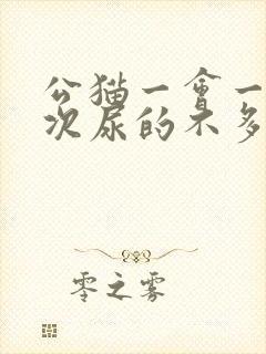 公猫一会一尿每次尿的不多