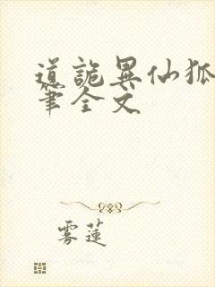 道诡异仙狐尾的笔全文