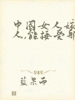 中国女人嫁非洲人,能接受那么大的吗