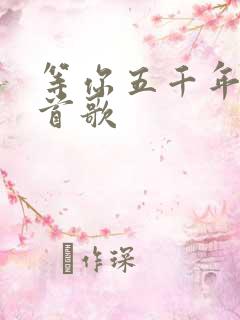 等你五千年是哪首歌