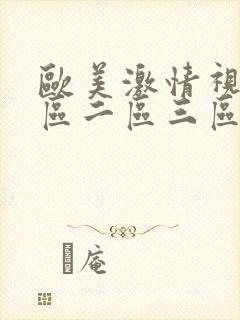 欧美激情视频一区二区三区