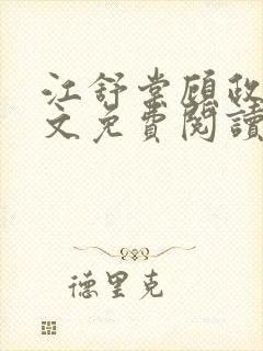 江舒棠顾政南全文免费阅读无弹窗