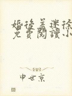 婚后着迷徐斯衍免费阅读小说