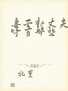 妻子对丈夫的称呼有哪些