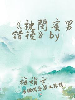 《被闺蜜男友上错后》by