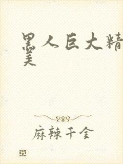 黑人巨大精品欧美