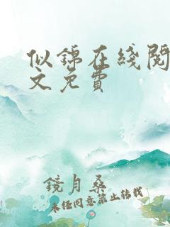 似锦在线阅读全文免费