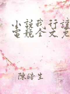 小说我行让我上电竞全文免费阅读