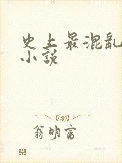 史上最混乱家族小说