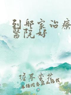 到哪家治疗失眠医院好