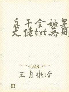 真千金她是全能大佬txt无删减