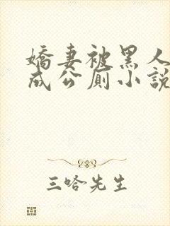 娇妻被黑人调教成公厕小说