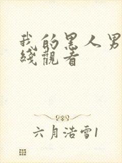 我的黑人男友在线观看