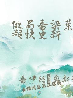 做局乔梁叶心仪超快更新