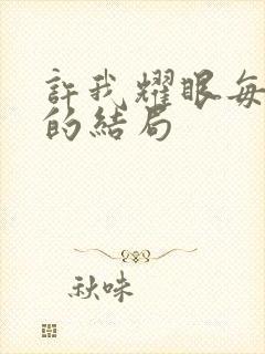 许我耀眼每个人的结局