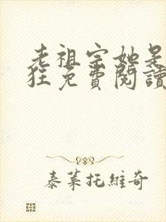 老祖宗她是真的狂免费阅读全文