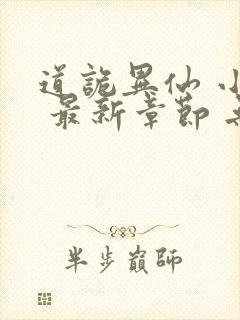 道诡异仙 小说 最新章节 无弹窗