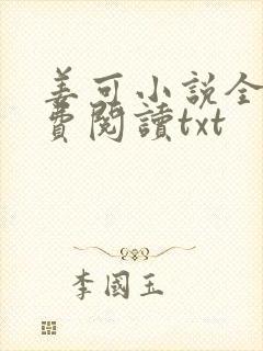 姜可小说全文免费阅读txt