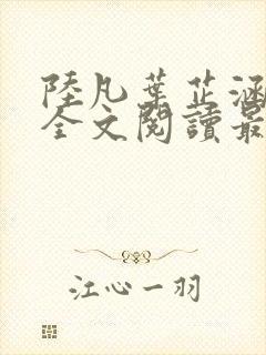 陆凡叶芷涵小说全文阅读最新章节