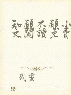 知愿不愿小说全文阅读免费