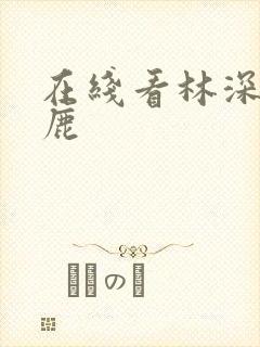 在线看林深时见鹿