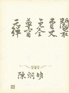 元尊免费阅读无弹窗全文最新章节