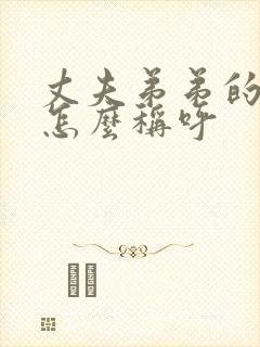 丈夫弟弟的妻子怎么称呼