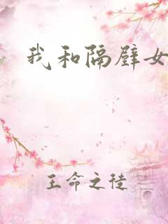 我和隔壁女邻居