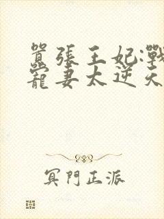 嚣张王妃:战王宠妻太逆天