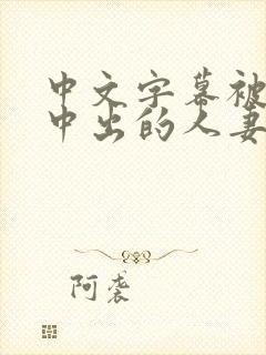 中文字幕被黑人中出的人妻视频日本