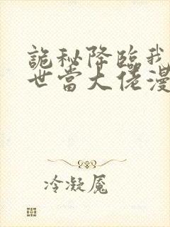 诡秘降临我的末世当大佬漫画