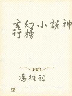 玄幻小说神瞳排行榜