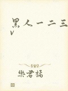 黑人一二三区av