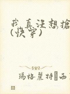 我真没想抢男主(快穿)