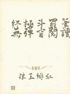 终极斗罗笔趣阁无弹窗阅读