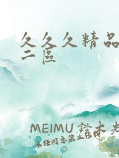 久久久精品人妻二区