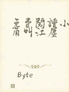 免费阅读小说主角叫江尘