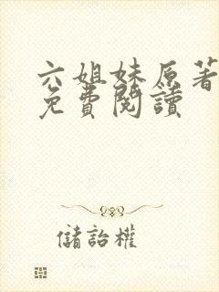 六姐妹原著小说免费阅读