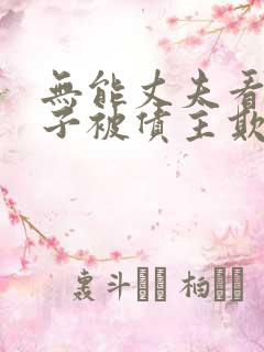 无能丈夫看着妻子被债主欺负日剧