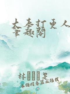 大奉打更人在线笔趣阁