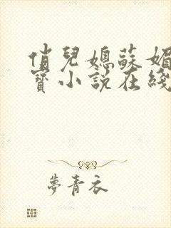 俏儿媳苏媚赵大宝小说在线阅读全文