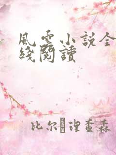 风云小说全集在线阅读