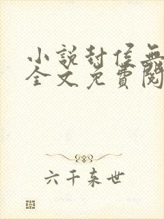 小说封侯无弹窗全文免费阅读