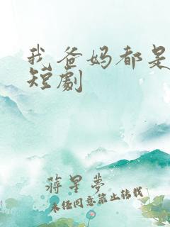 我爸妈都是大佬短剧