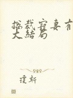 总裁宠妻有点甜大结局